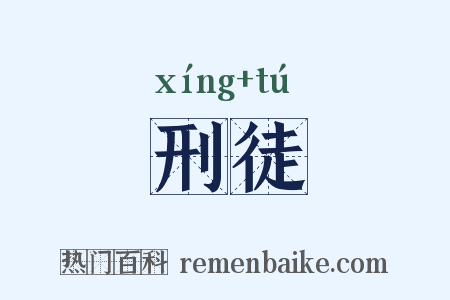刑徒是什么意思的图片